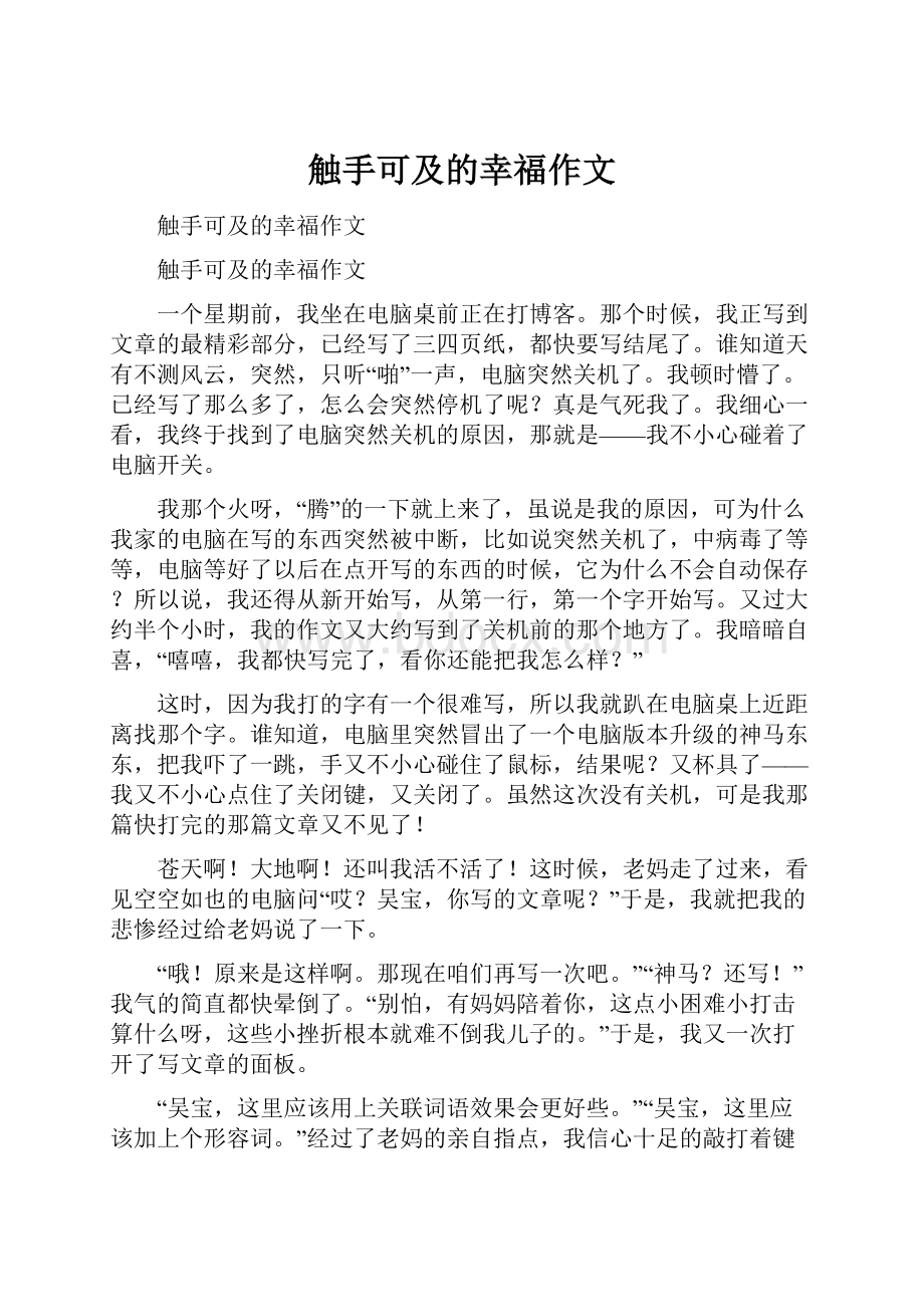 触手可及的幸福作文.docx