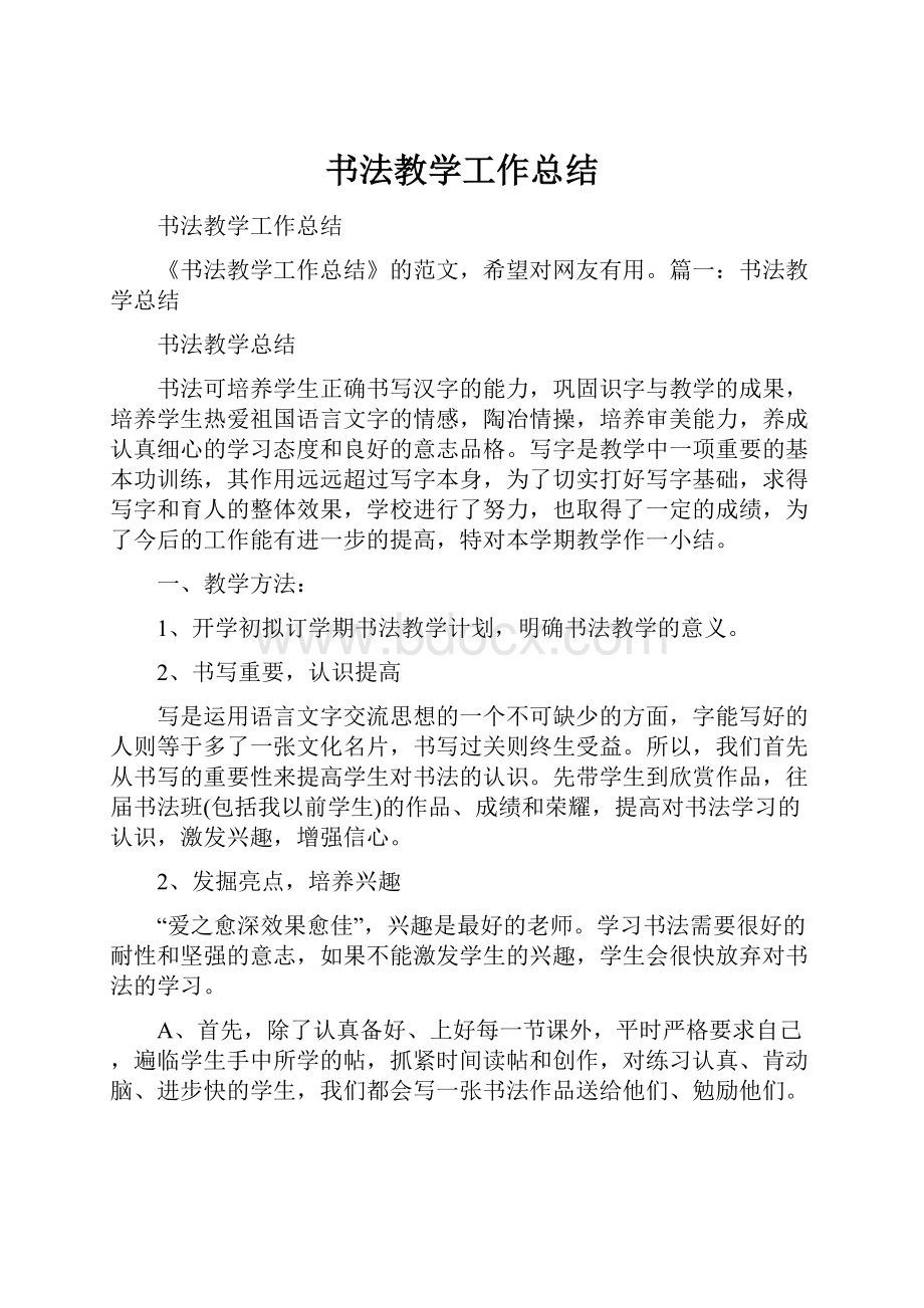 书法教学工作总结.docx