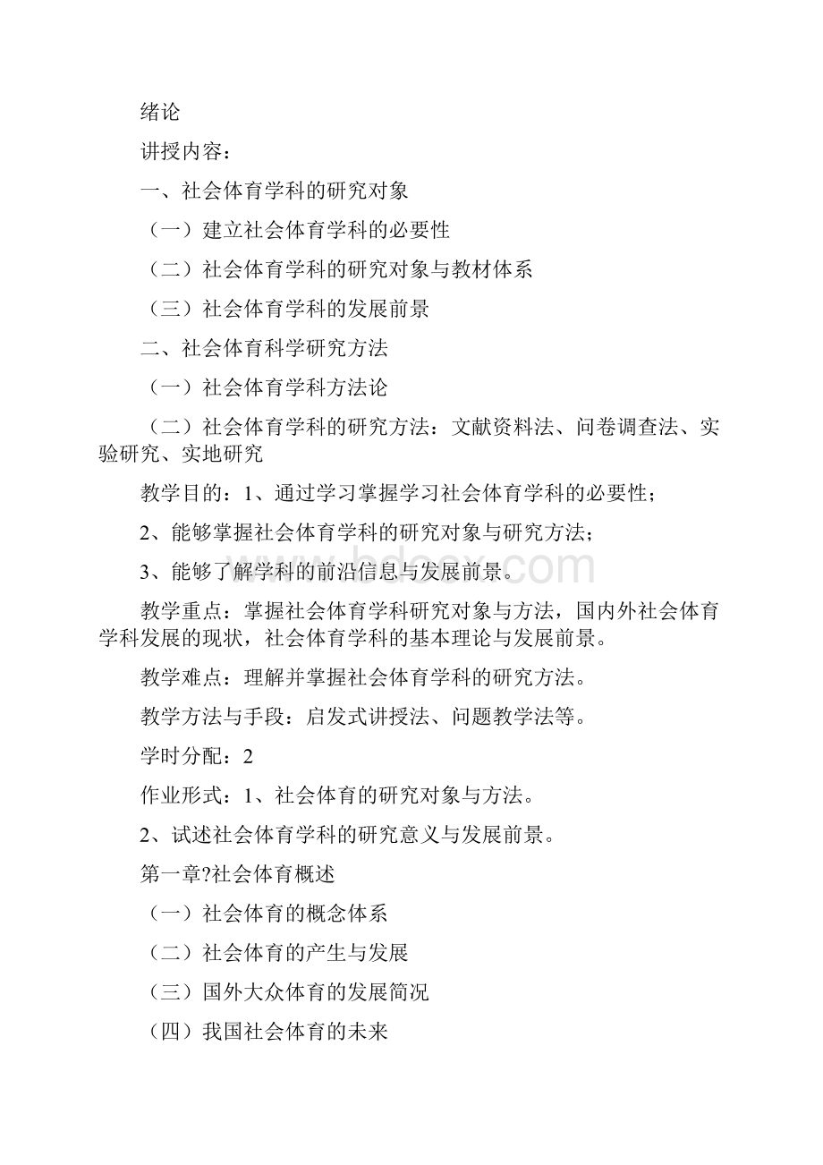 社会体育导论课程教学大纲.docx_第3页