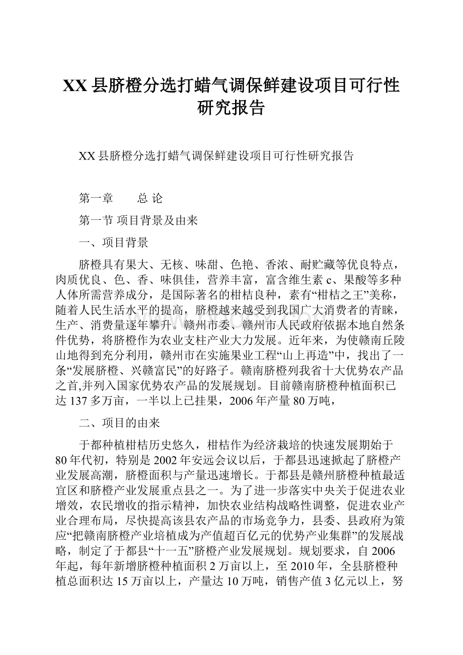 XX县脐橙分选打蜡气调保鲜建设项目可行性研究报告.docx_第1页