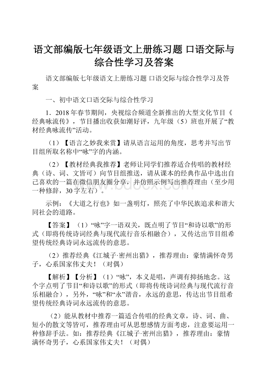 语文部编版七年级语文上册练习题 口语交际与综合性学习及答案.docx_第1页