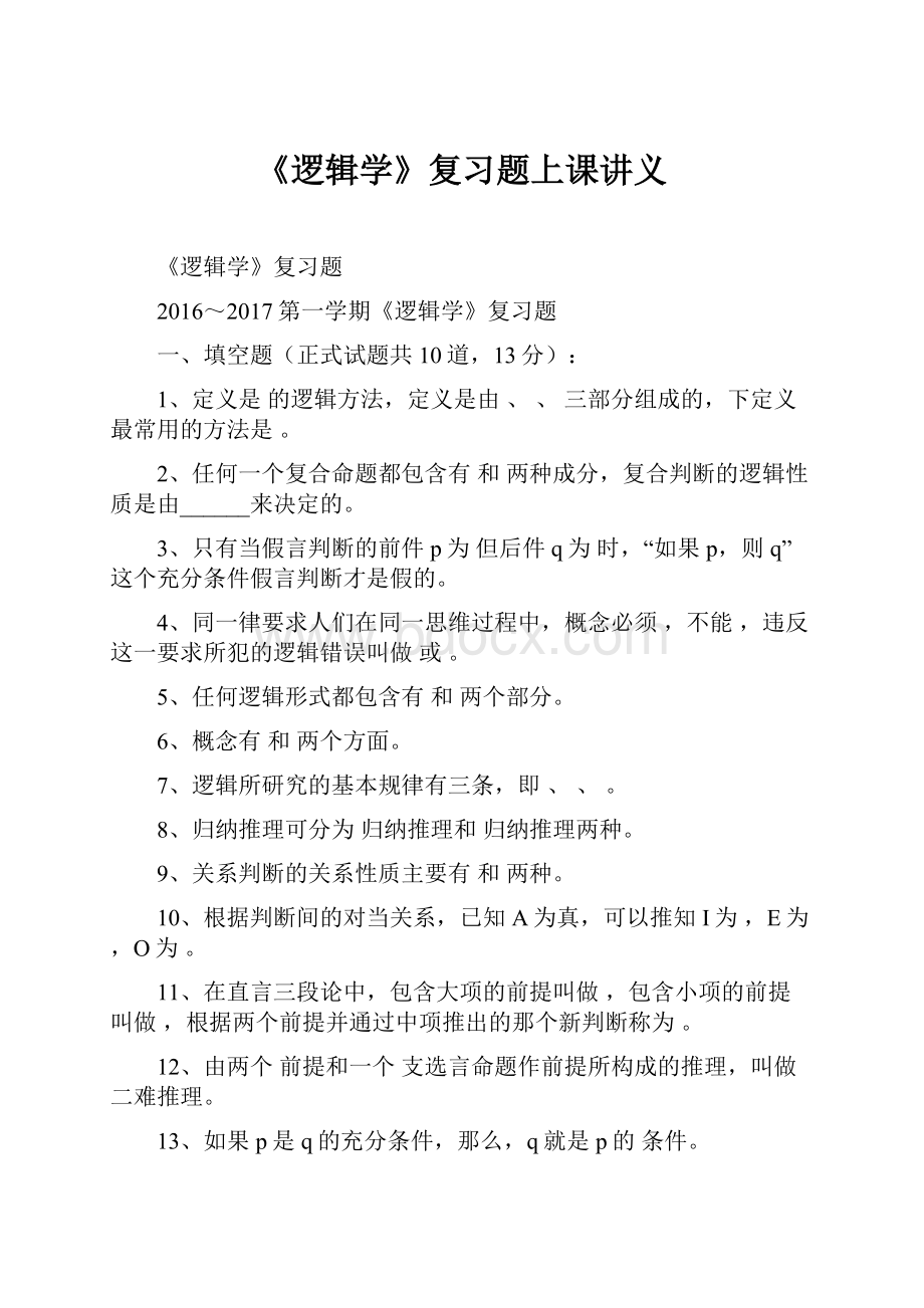 《逻辑学》复习题上课讲义.docx