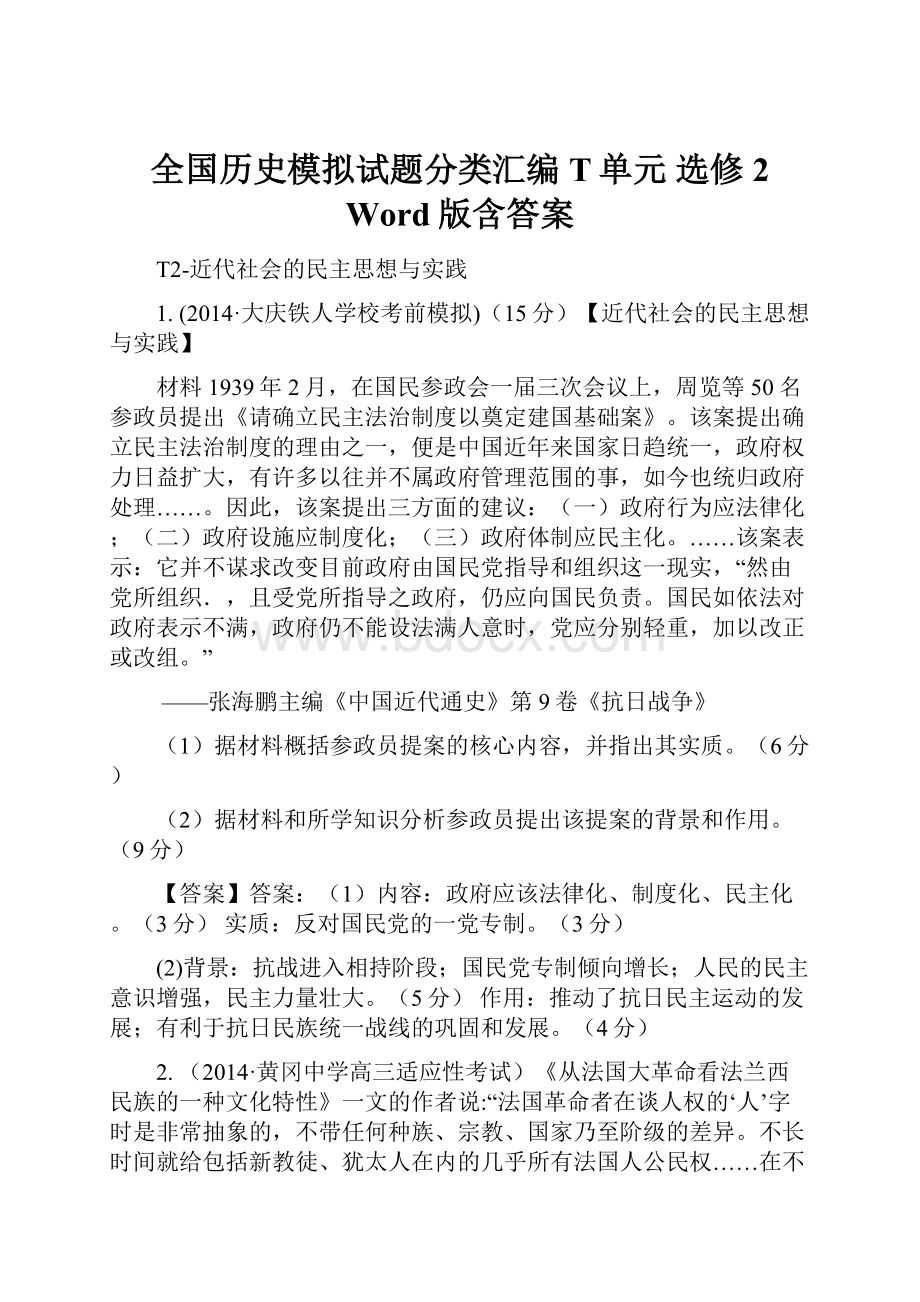 全国历史模拟试题分类汇编T单元 选修2 Word版含答案.docx