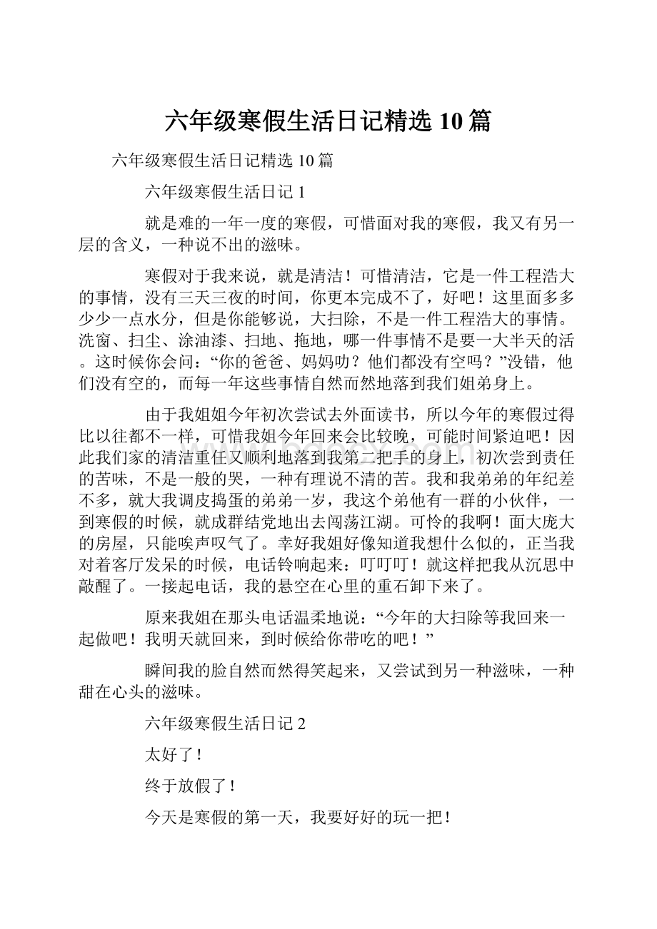 六年级寒假生活日记精选10篇.docx