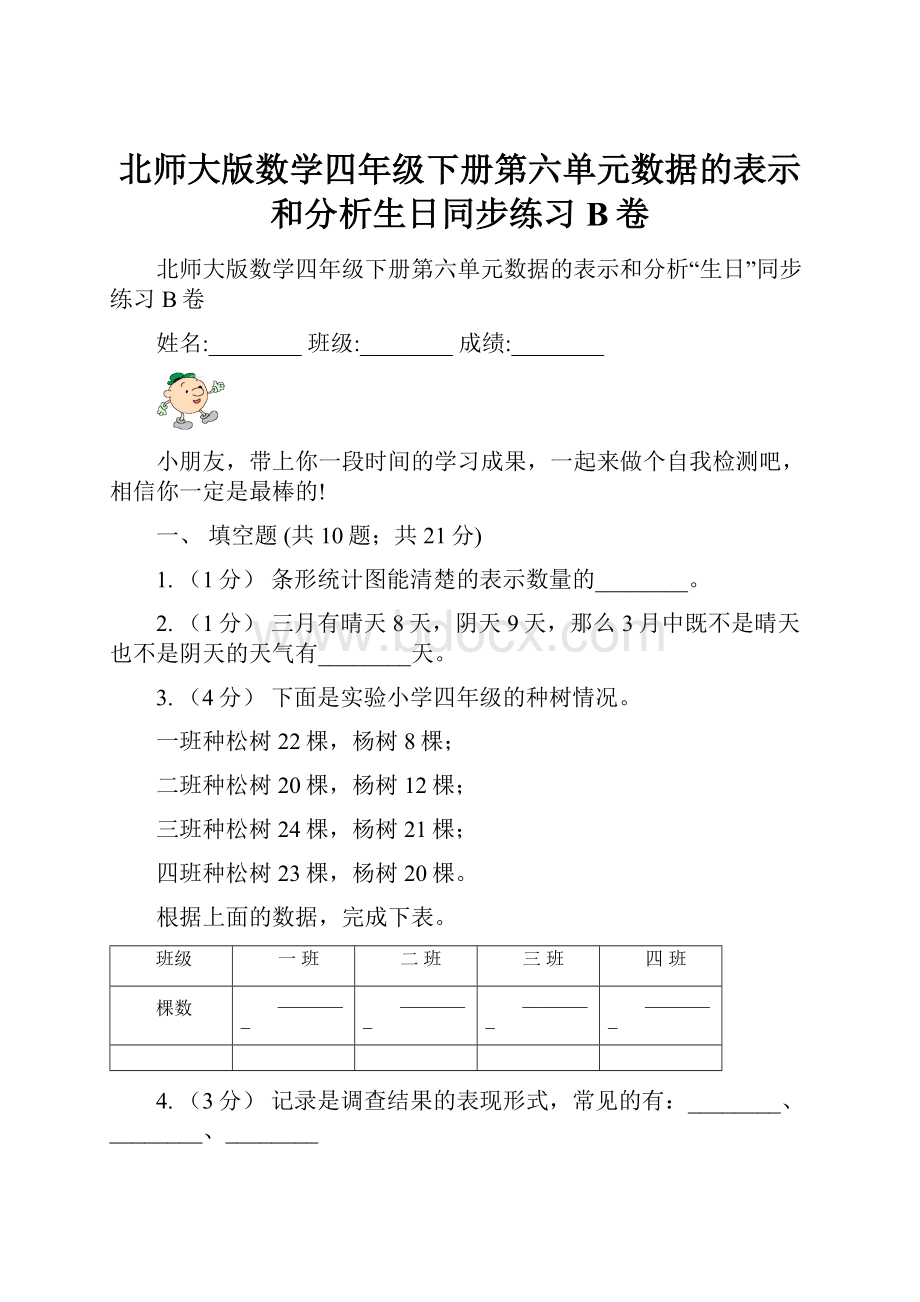 北师大版数学四年级下册第六单元数据的表示和分析生日同步练习B卷.docx