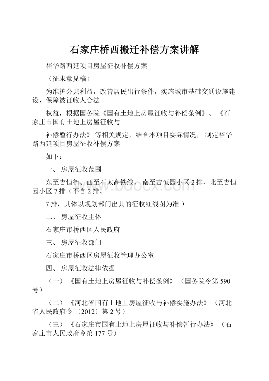 石家庄桥西搬迁补偿方案讲解.docx_第1页