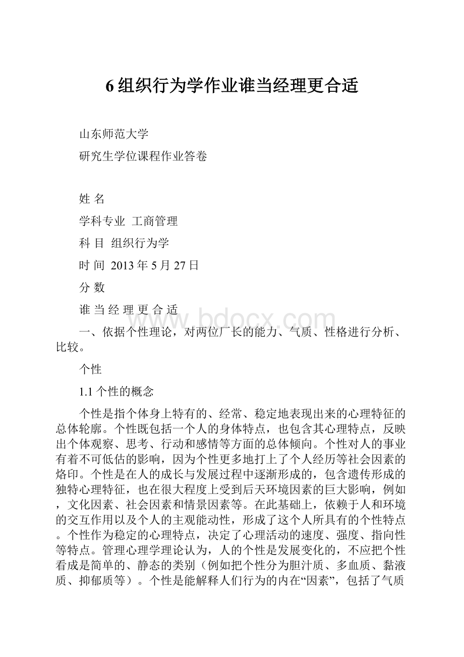 6组织行为学作业谁当经理更合适.docx