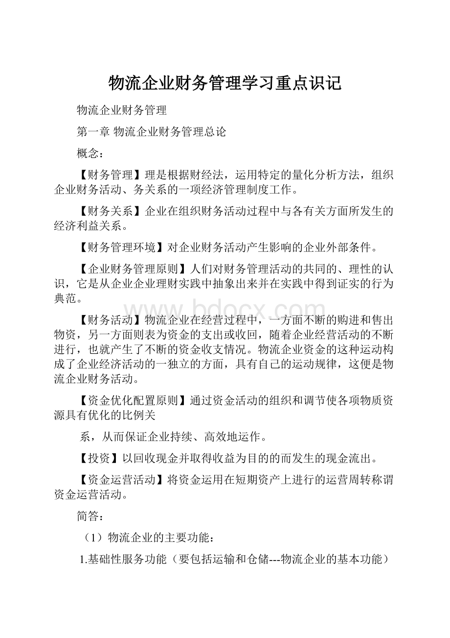 物流企业财务管理学习重点识记.docx