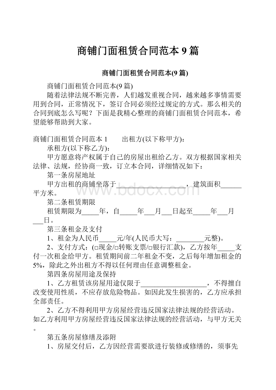 商铺门面租赁合同范本9篇.docx_第1页