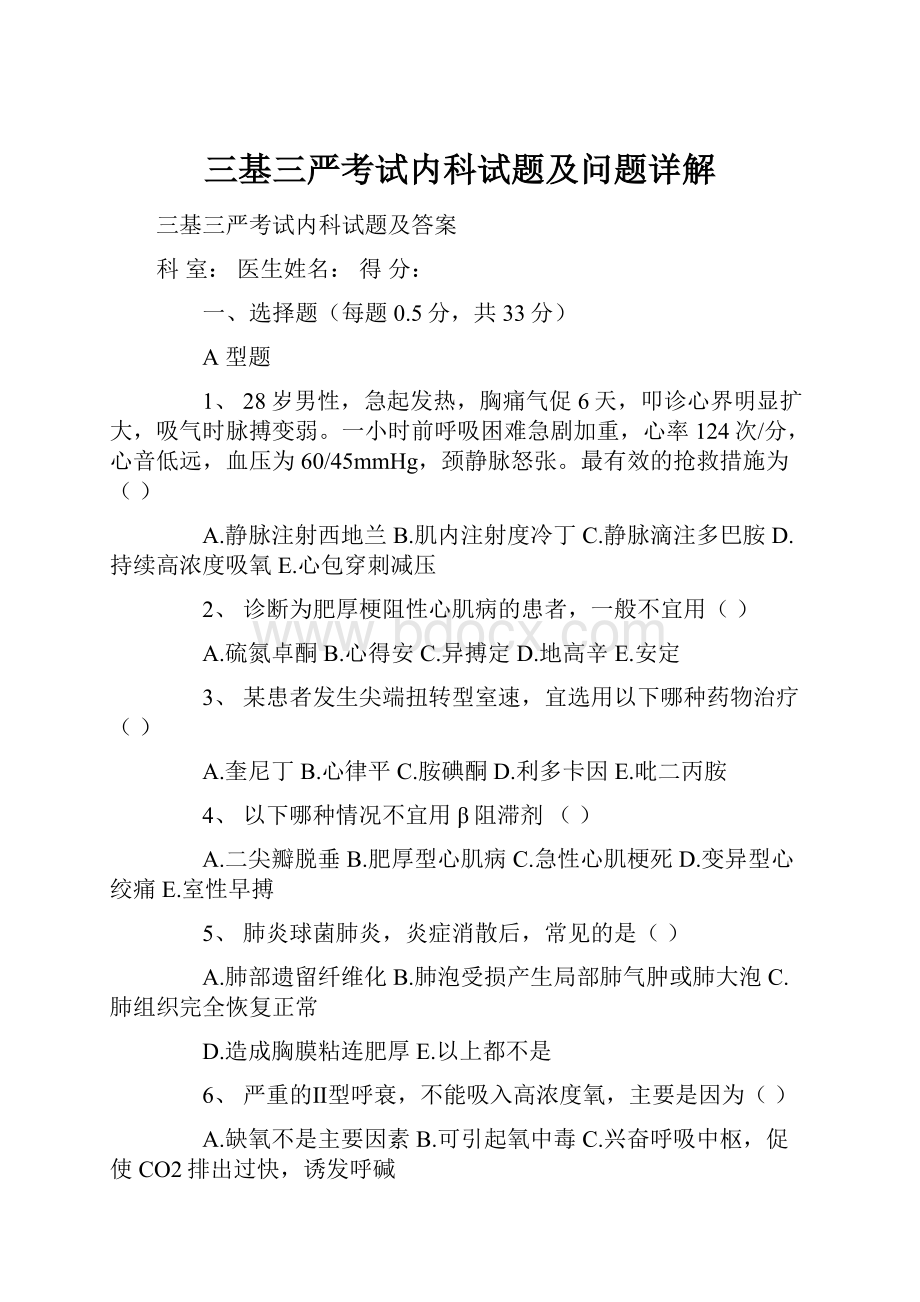 三基三严考试内科试题及问题详解.docx_第1页