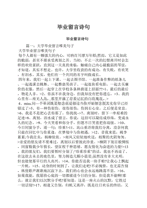 毕业留言诗句.docx