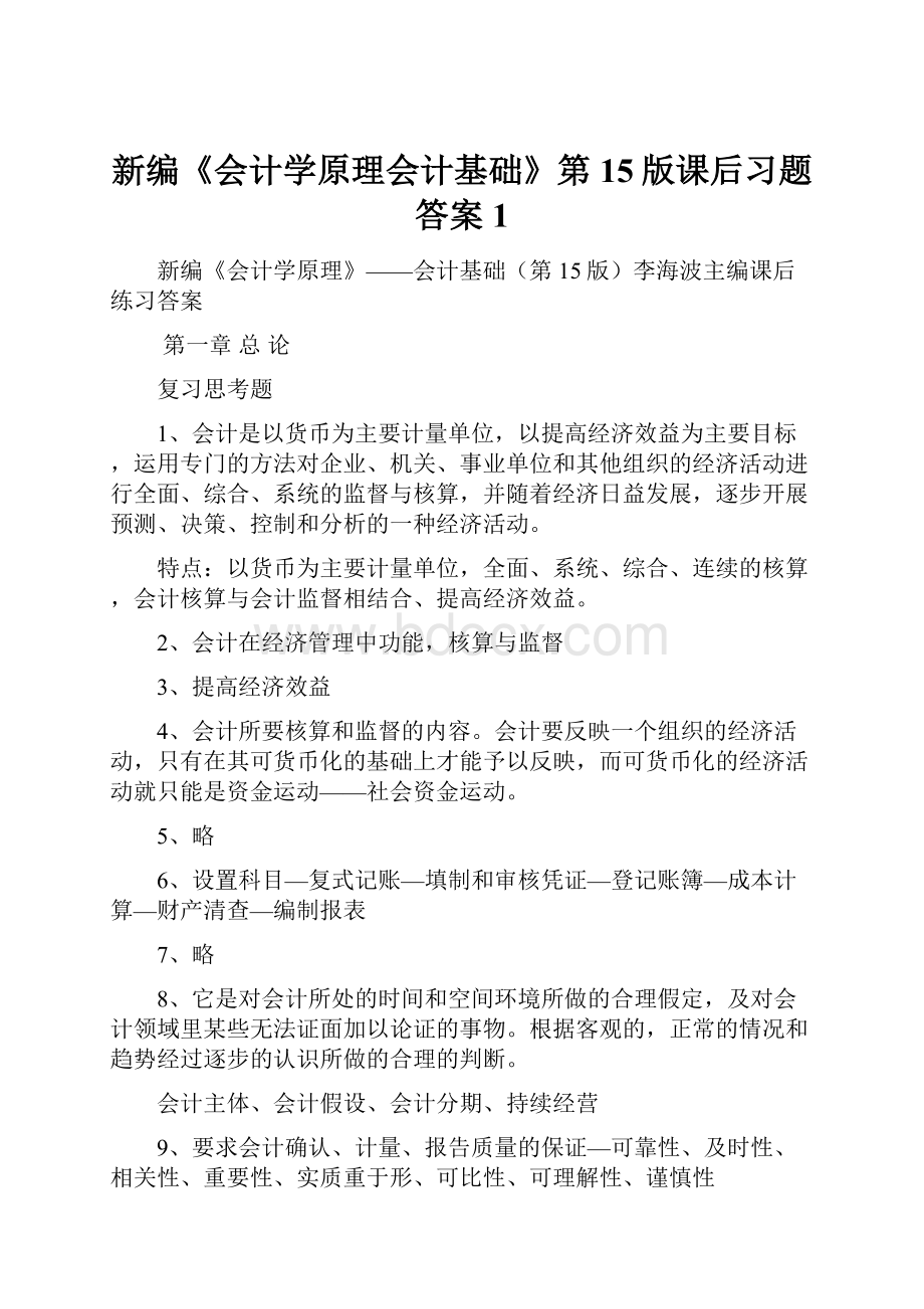 新编《会计学原理会计基础》第15版课后习题答案1.docx