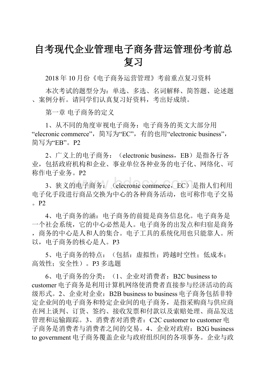 自考现代企业管理电子商务营运管理份考前总复习.docx