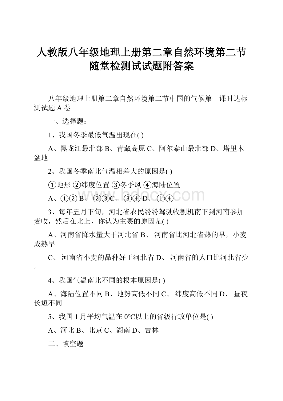 人教版八年级地理上册第二章自然环境第二节随堂检测试试题附答案.docx_第1页