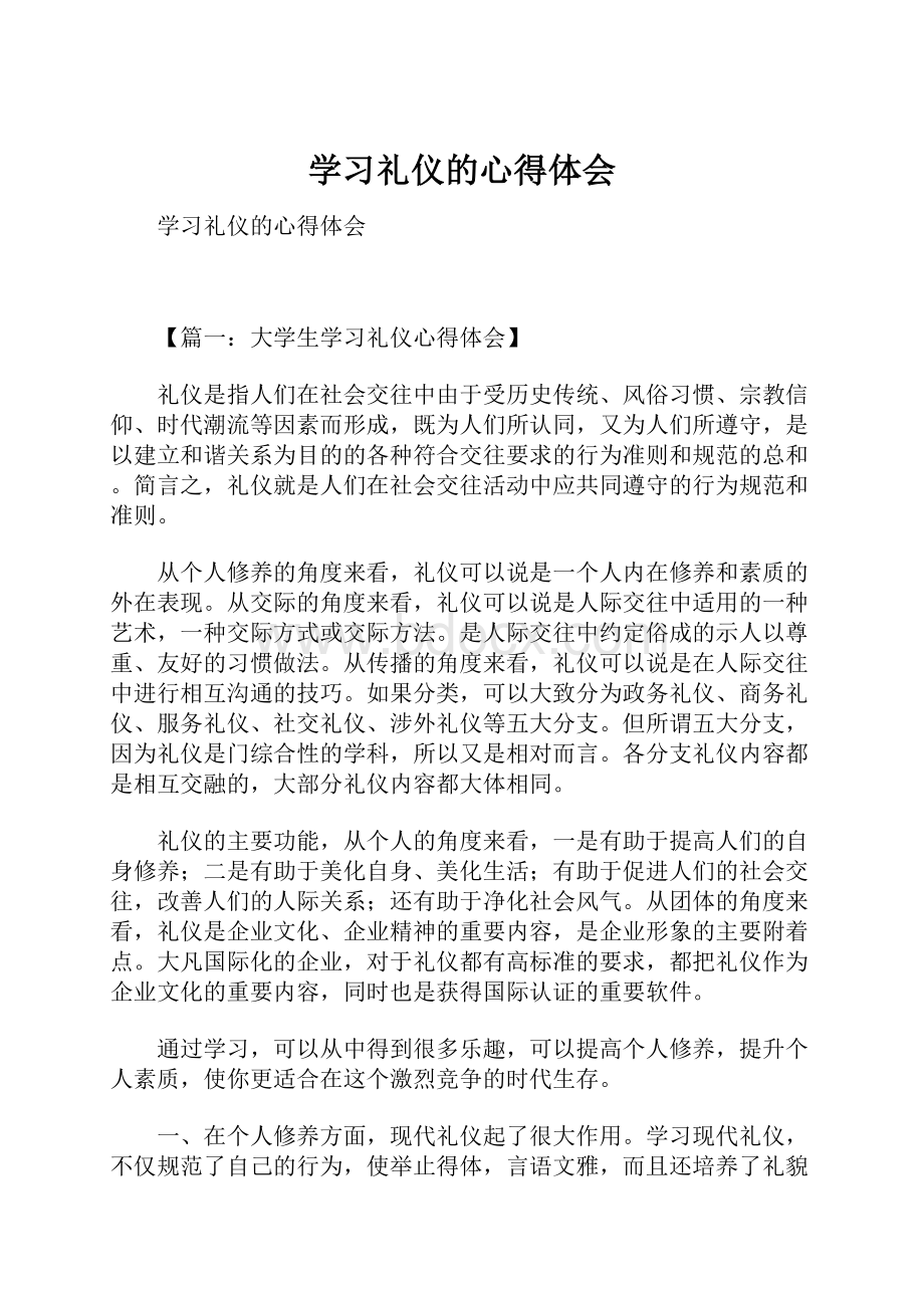 学习礼仪的心得体会.docx_第1页