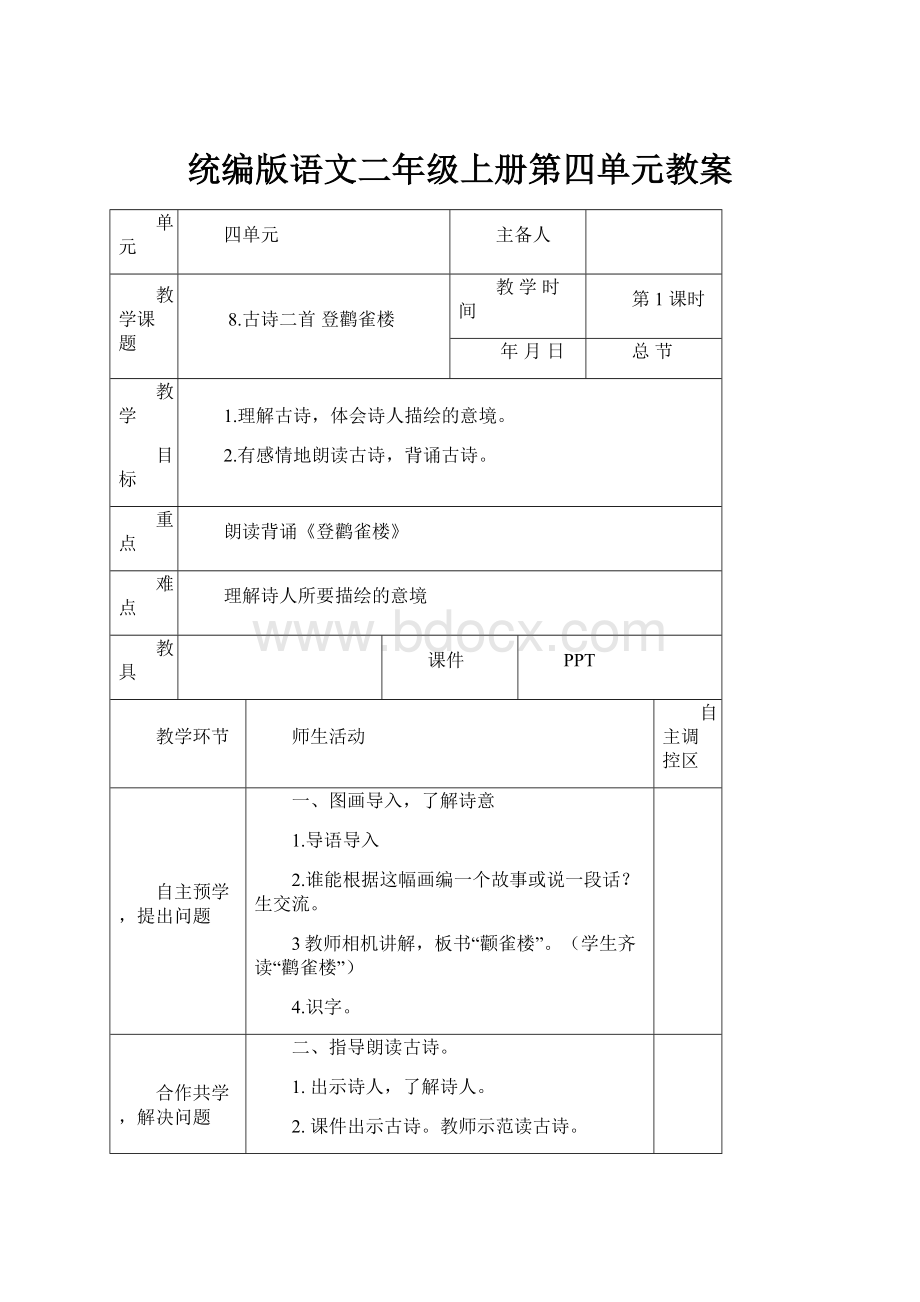 统编版语文二年级上册第四单元教案.docx_第1页