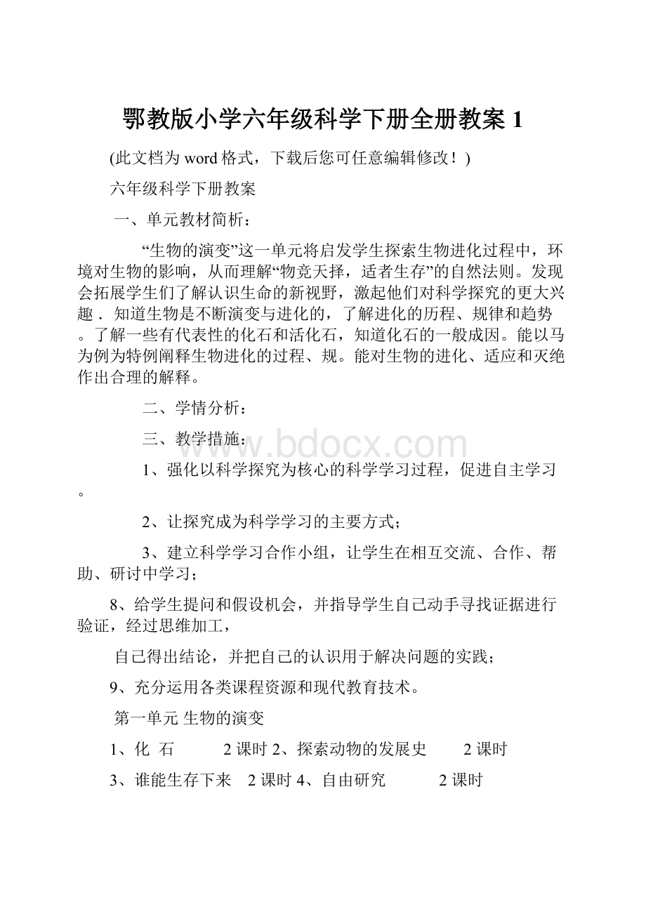 鄂教版小学六年级科学下册全册教案1.docx