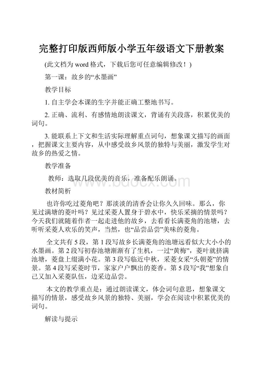 完整打印版西师版小学五年级语文下册教案.docx_第1页