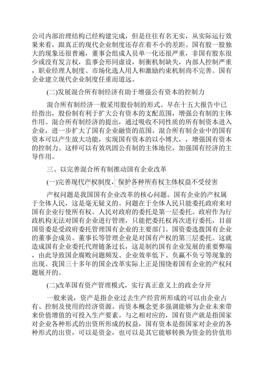 浅析混合所有制经济与国有企业改革doc.docx_第3页