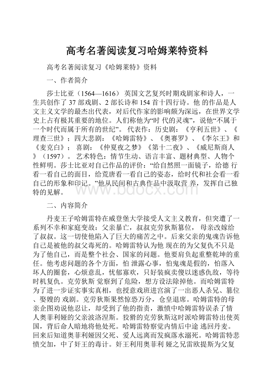 高考名著阅读复习哈姆莱特资料.docx_第1页