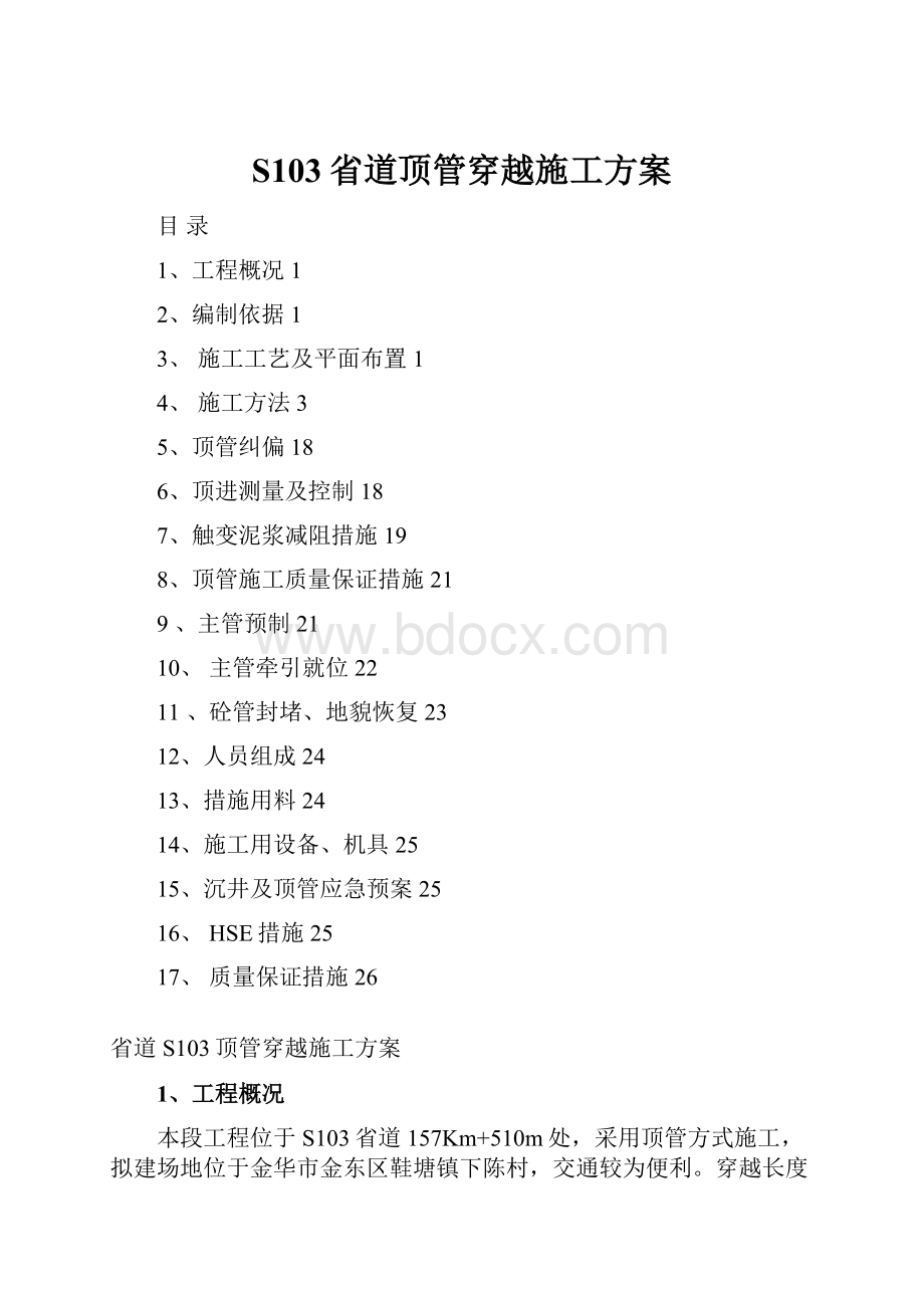 S103省道顶管穿越施工方案.docx_第1页