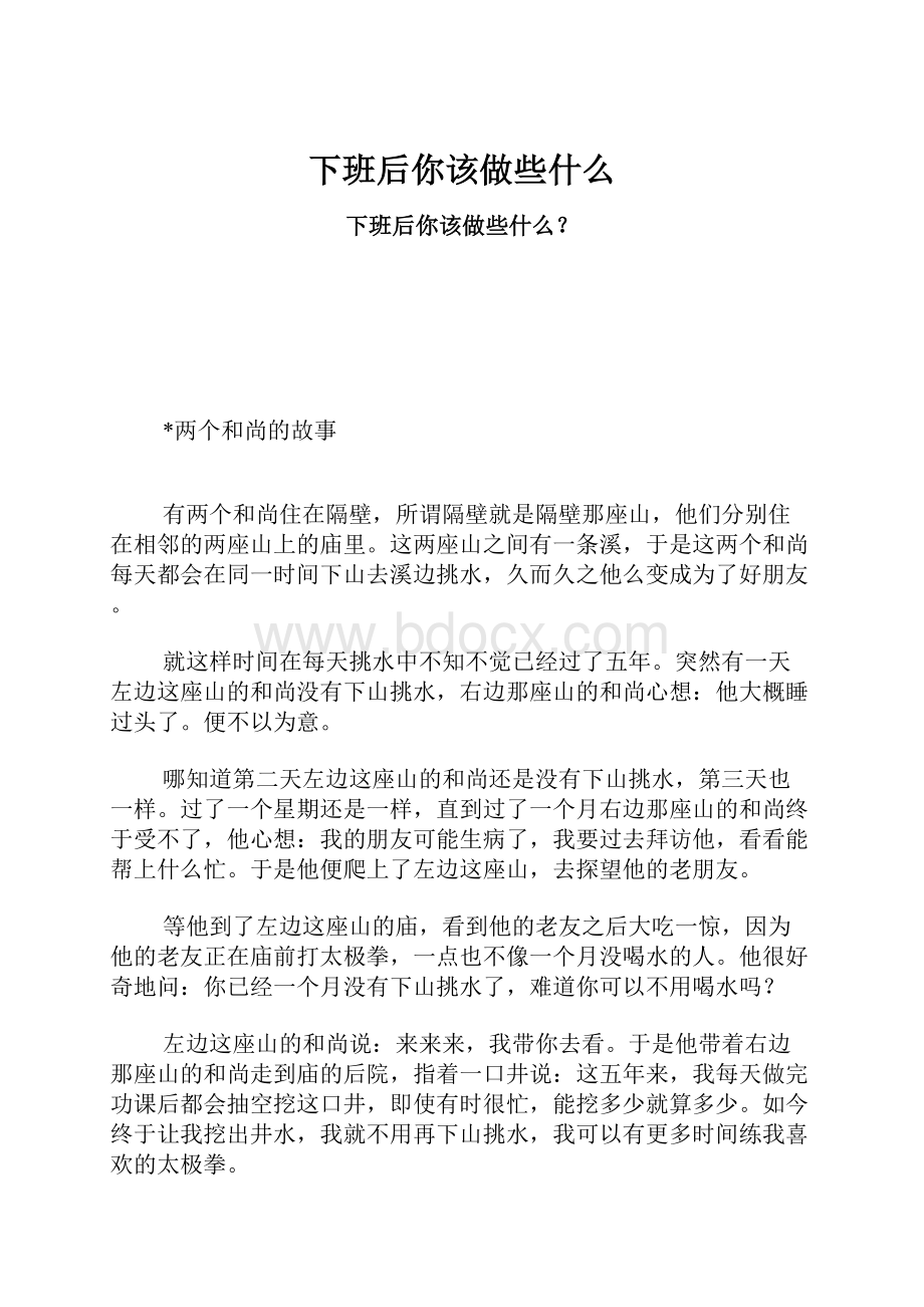 下班后你该做些什么.docx_第1页