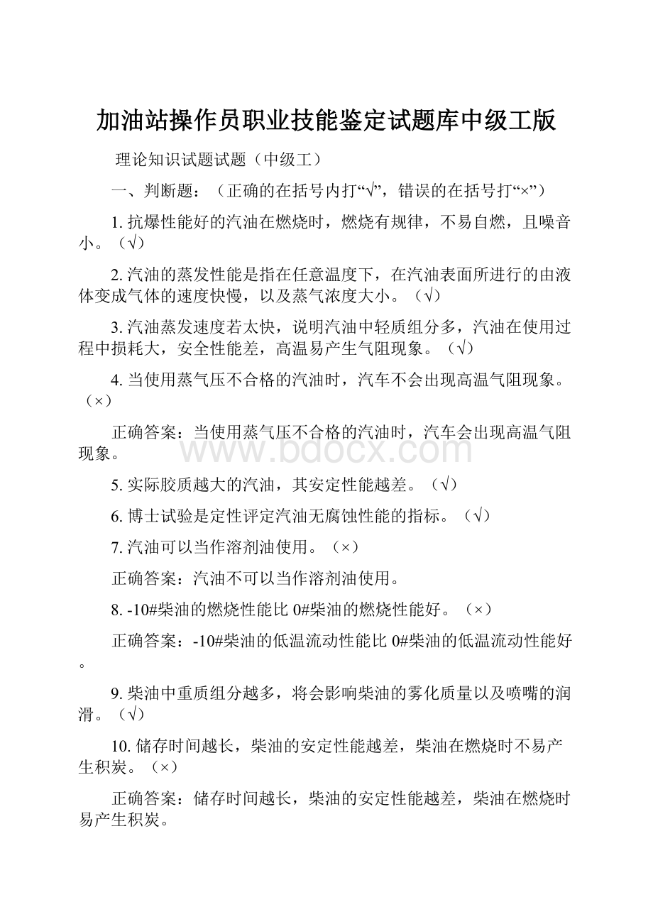 加油站操作员职业技能鉴定试题库中级工版.docx