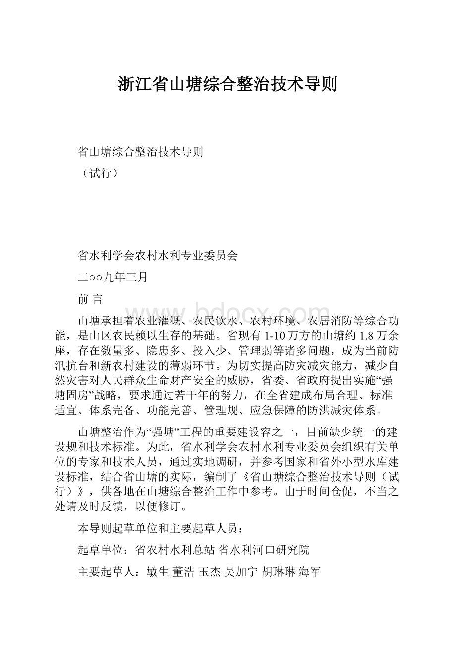 浙江省山塘综合整治技术导则.docx