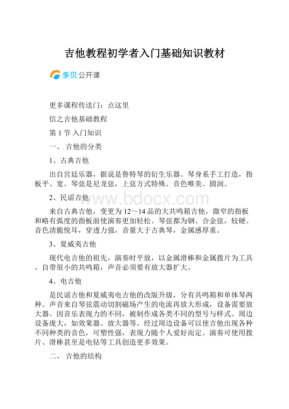 吉他教程初学者入门基础知识教材.docx