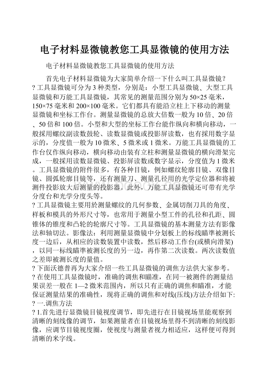 电子材料显微镜教您工具显微镜的使用方法.docx_第1页