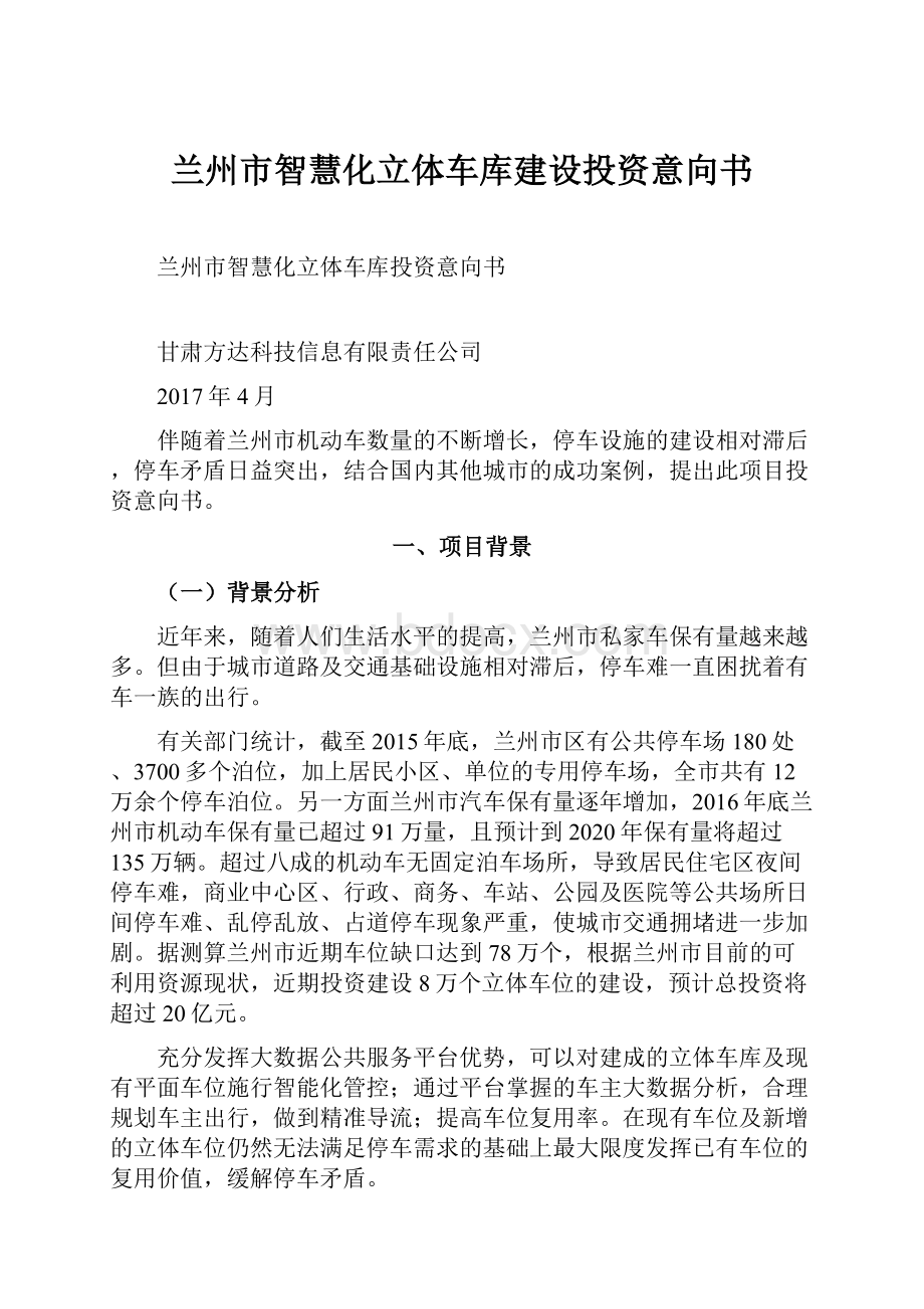 兰州市智慧化立体车库建设投资意向书.docx