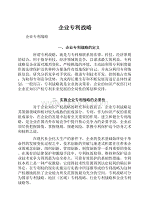 企业专利战略.docx