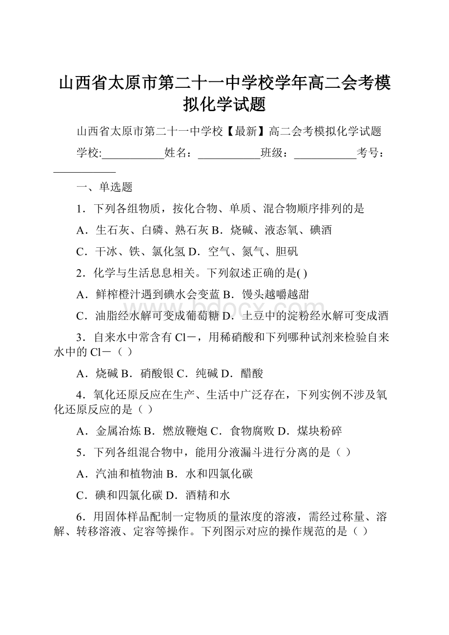 山西省太原市第二十一中学校学年高二会考模拟化学试题.docx_第1页