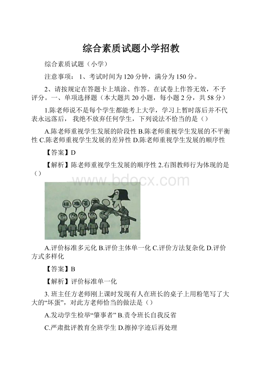 综合素质试题小学招教.docx