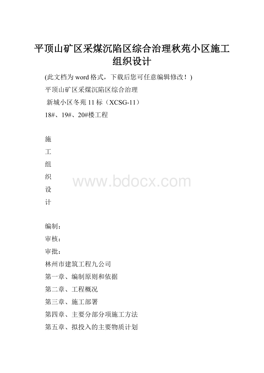 平顶山矿区采煤沉陷区综合治理秋苑小区施工组织设计.docx_第1页