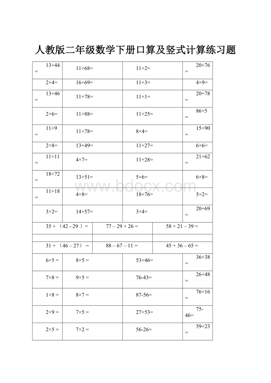 人教版二年级数学下册口算及竖式计算练习题.docx