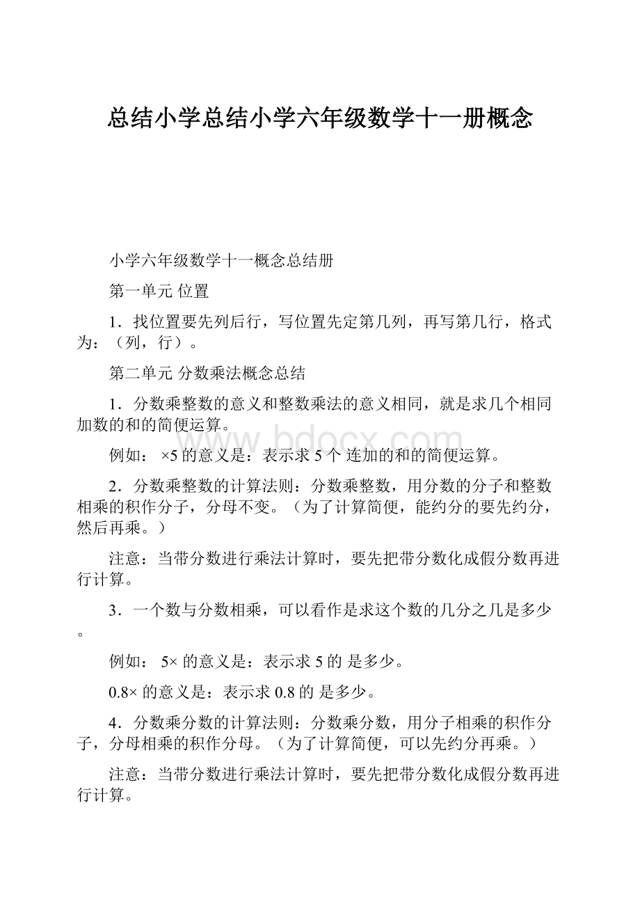 总结小学总结小学六年级数学十一册概念.docx