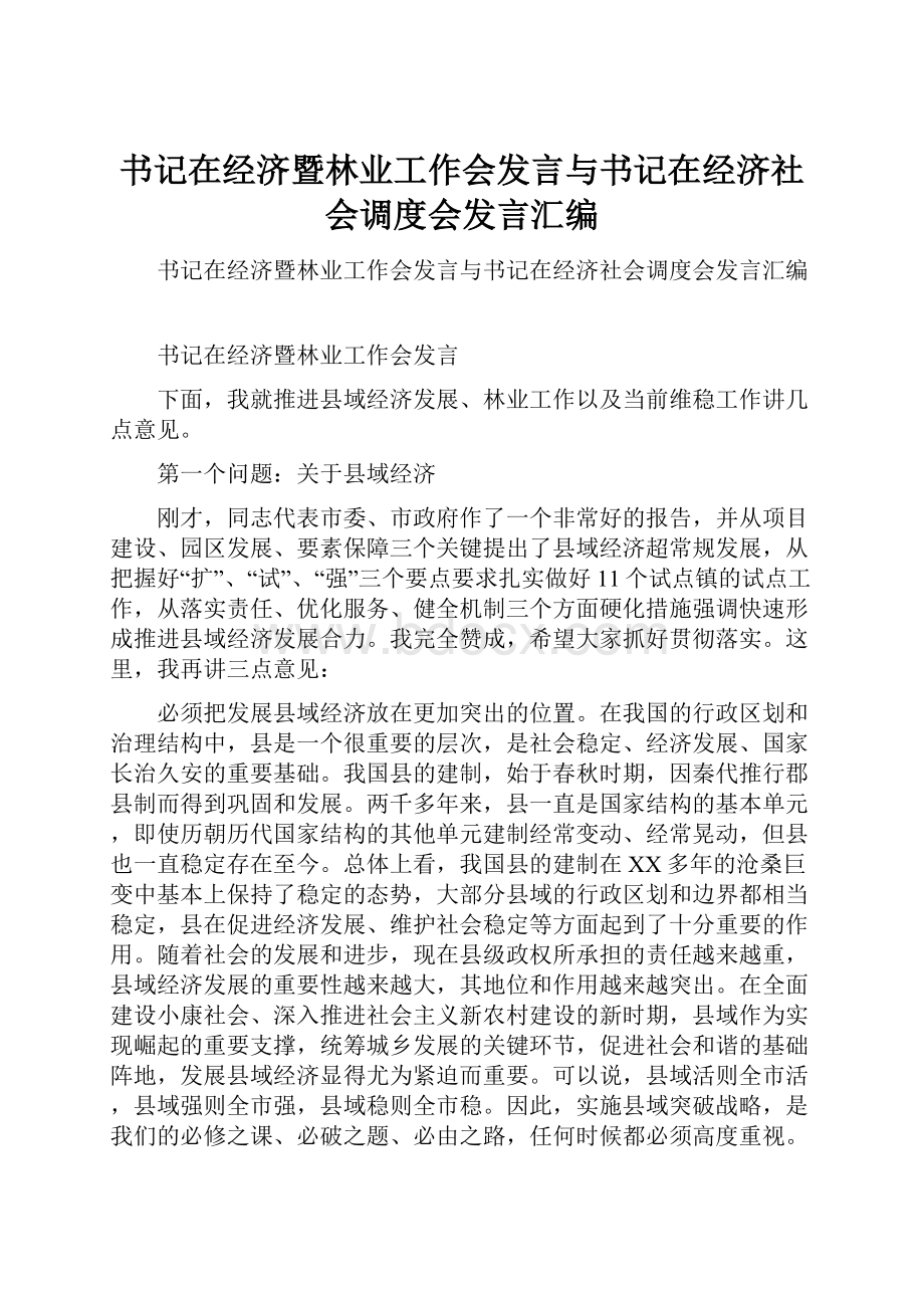 书记在经济暨林业工作会发言与书记在经济社会调度会发言汇编.docx_第1页