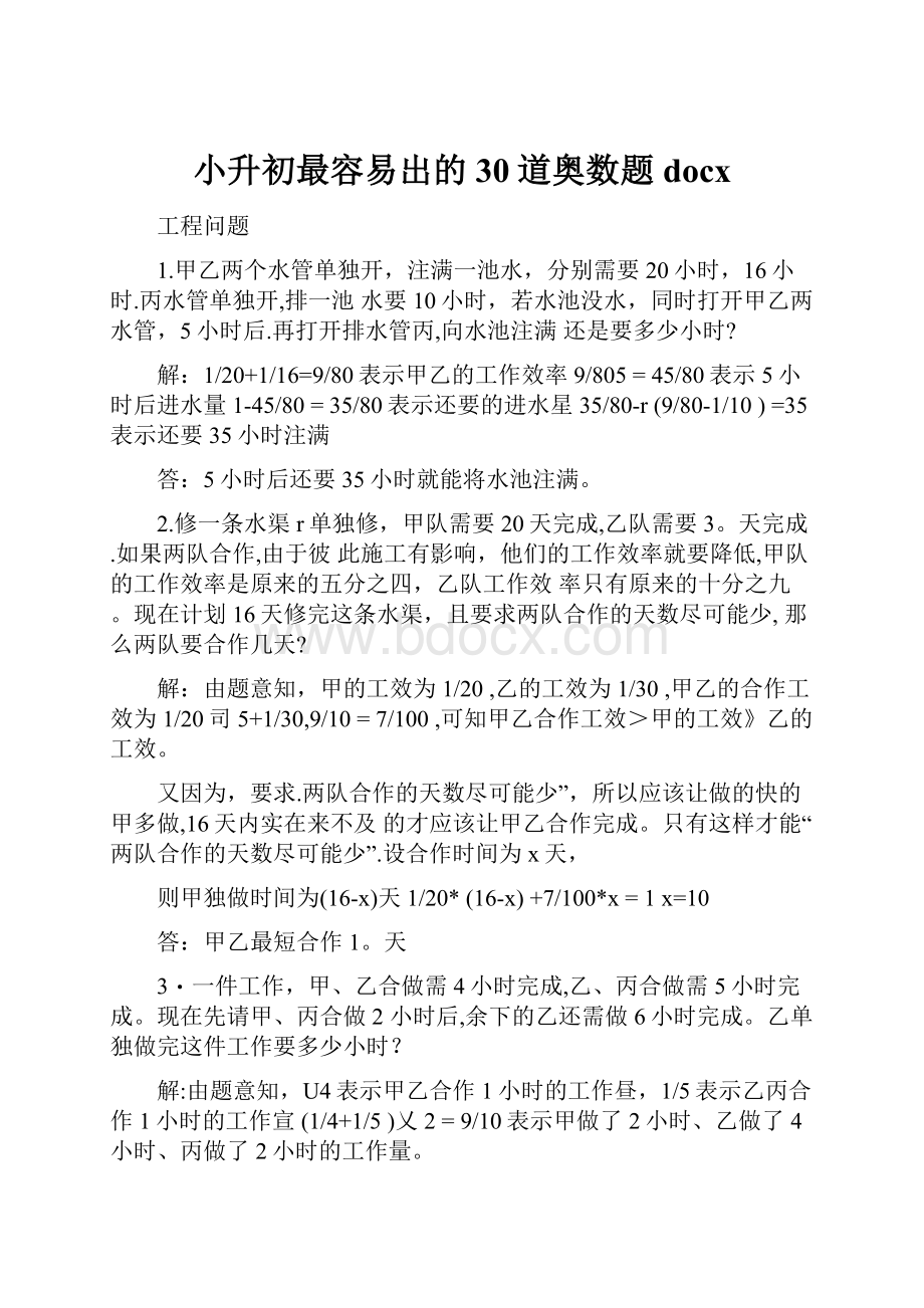 小升初最容易出的30道奥数题docx.docx_第1页