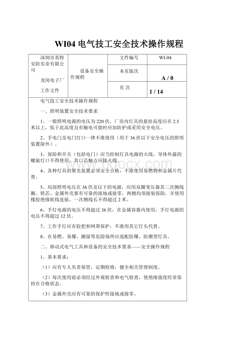 WI04电气技工安全技术操作规程.docx