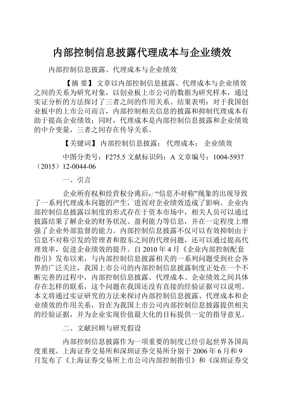 内部控制信息披露代理成本与企业绩效.docx_第1页