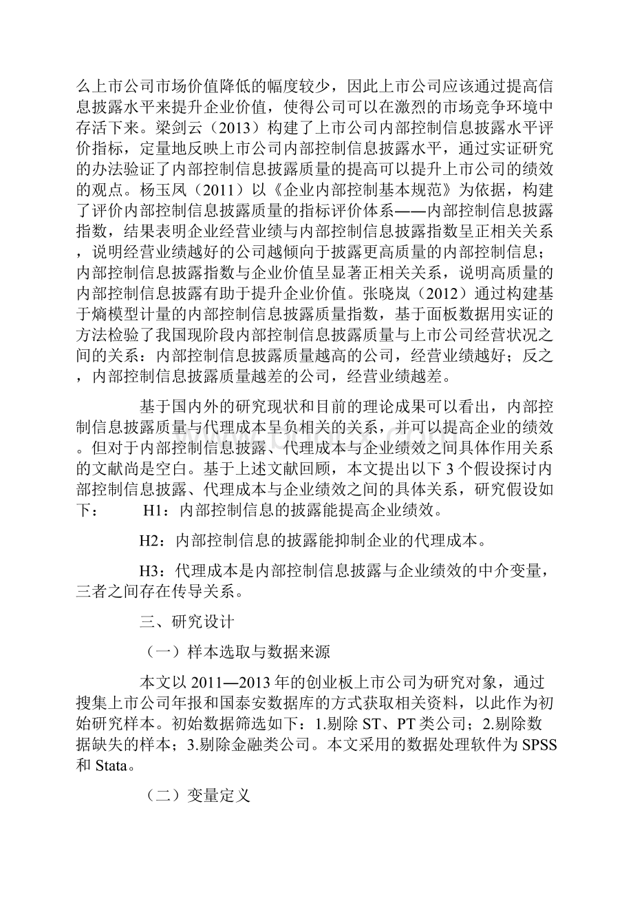 内部控制信息披露代理成本与企业绩效.docx_第3页