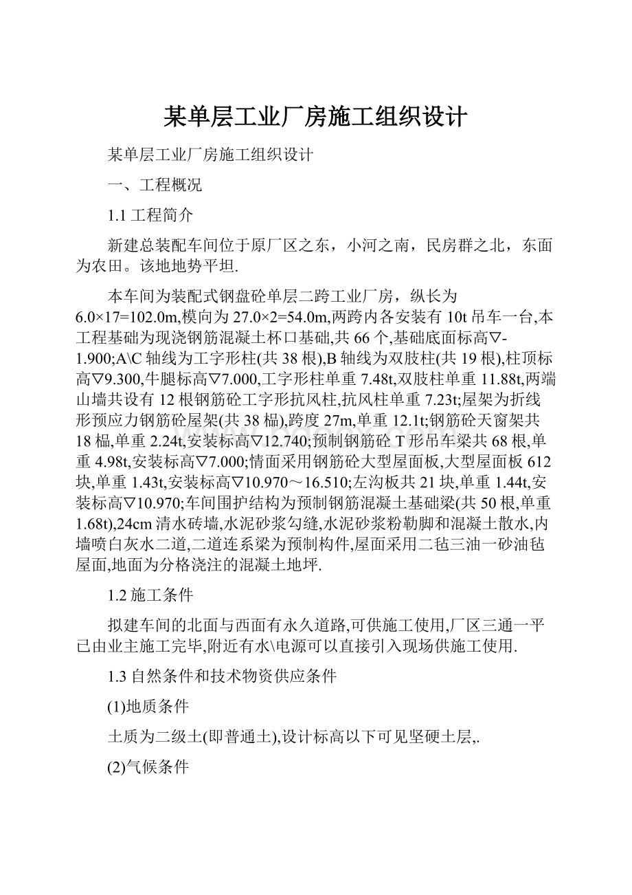 某单层工业厂房施工组织设计.docx