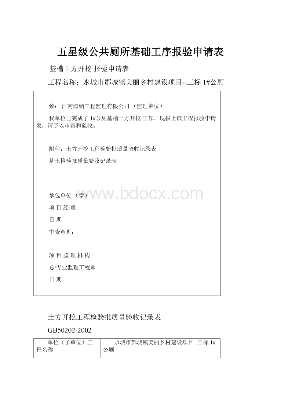 五星级公共厕所基础工序报验申请表.docx