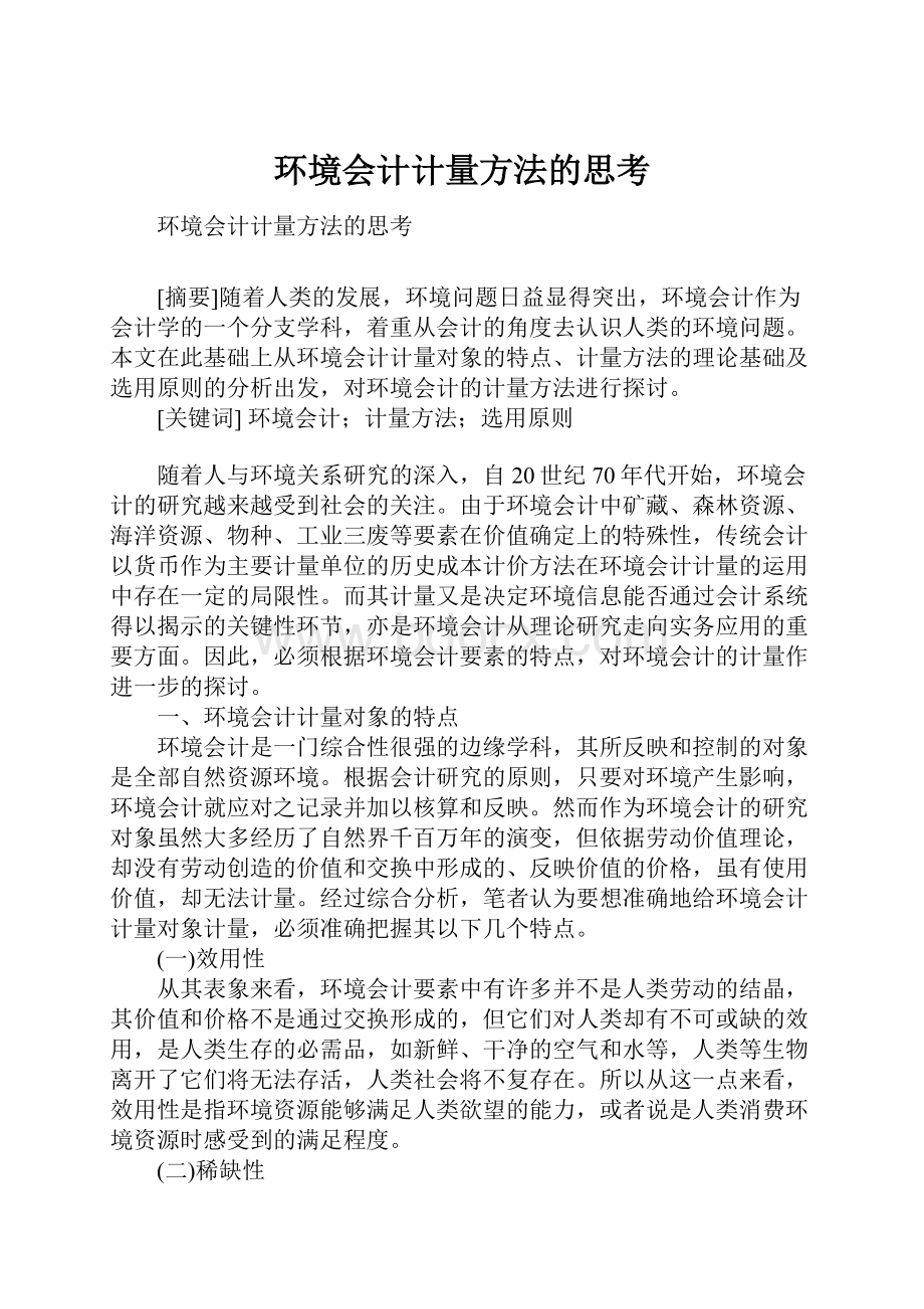 环境会计计量方法的思考.docx_第1页