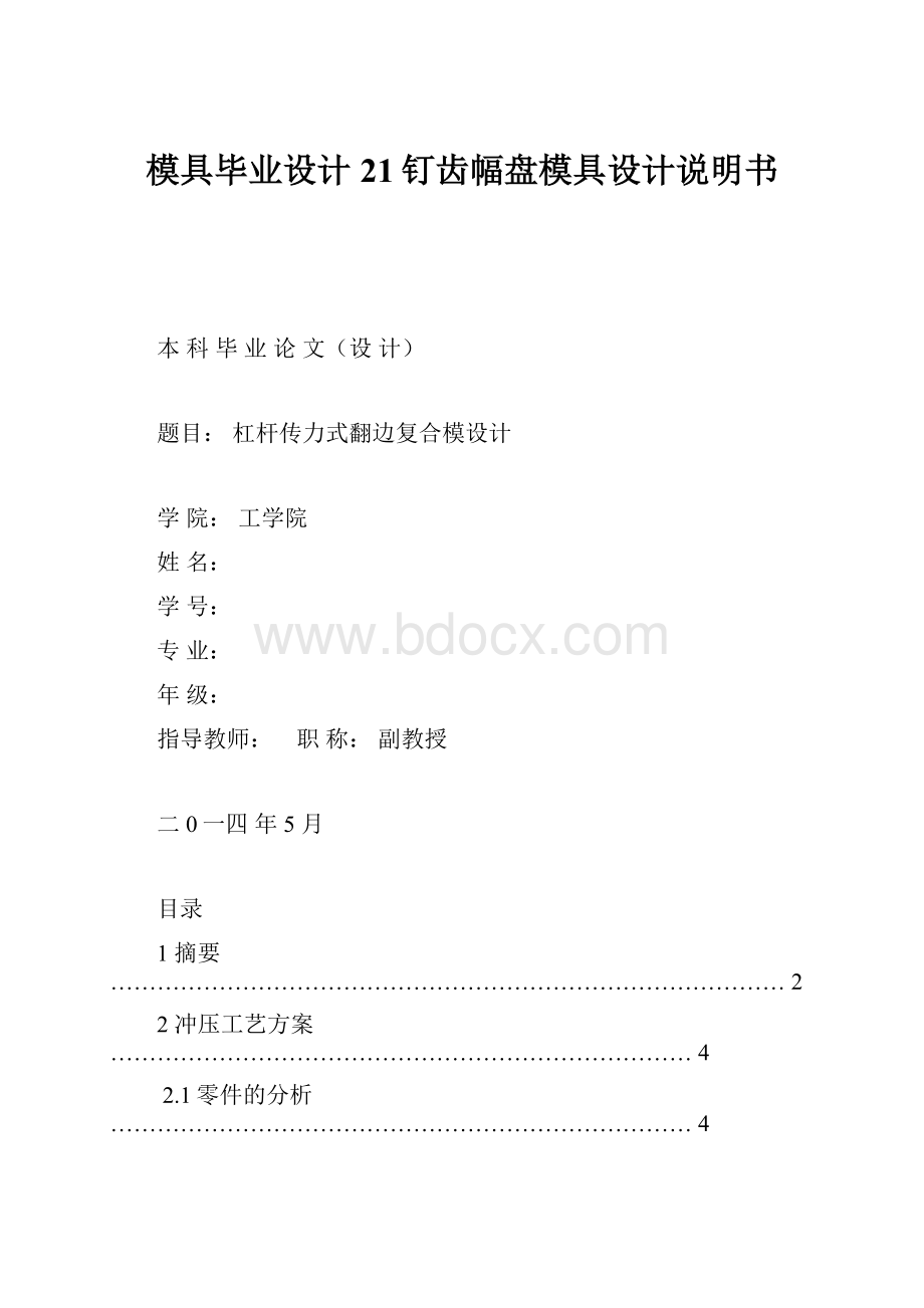 模具毕业设计21钉齿幅盘模具设计说明书.docx