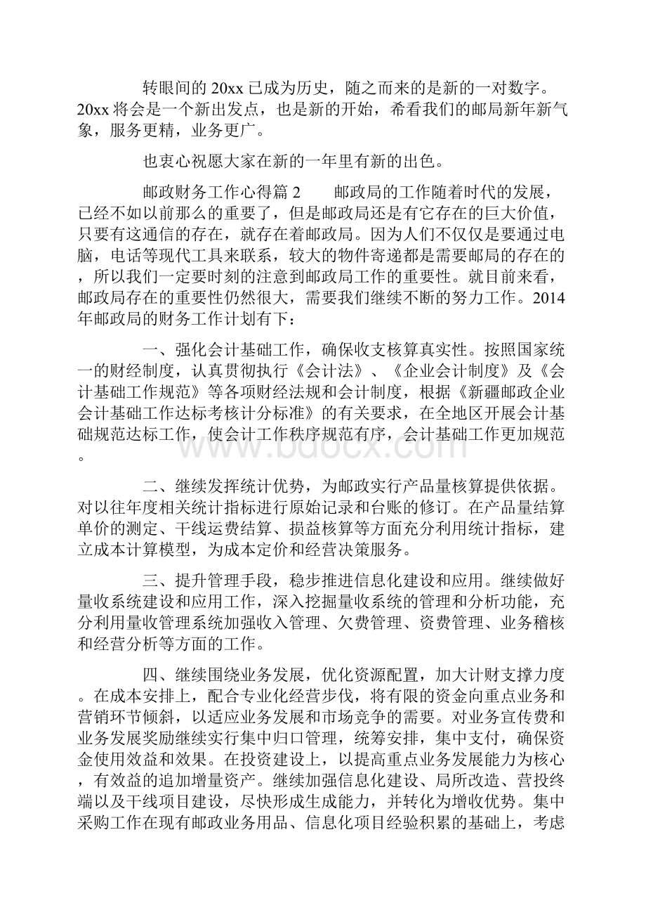 邮政财务工作心得.docx_第2页