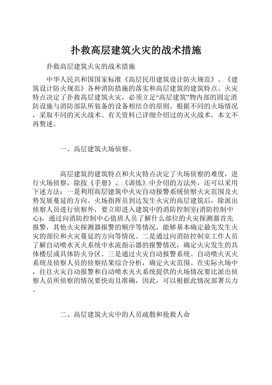 扑救高层建筑火灾的战术措施.docx_第1页