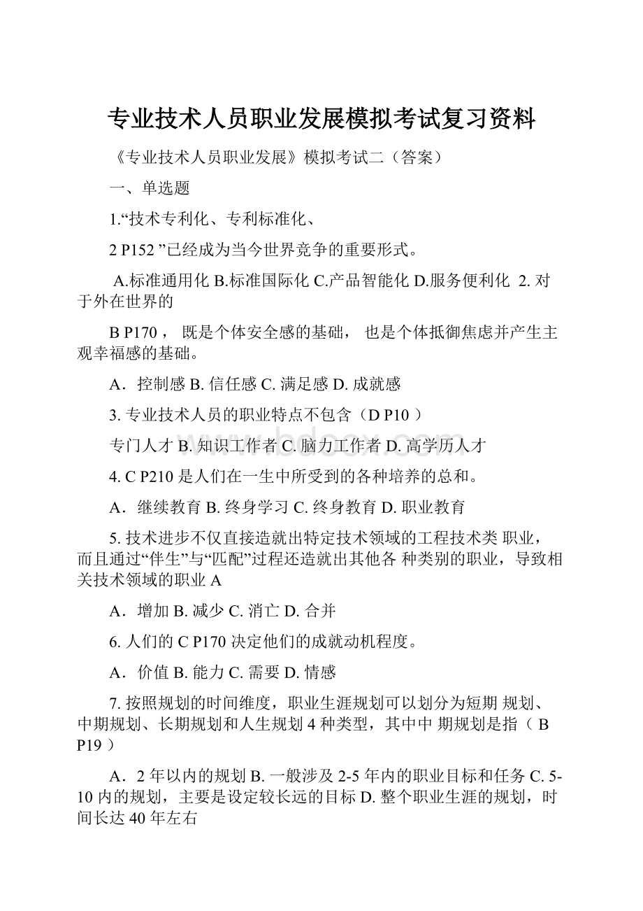 专业技术人员职业发展模拟考试复习资料.docx