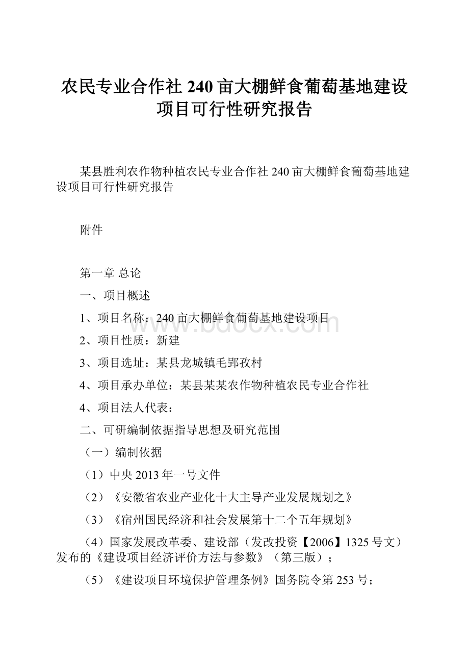 农民专业合作社240亩大棚鲜食葡萄基地建设项目可行性研究报告.docx_第1页